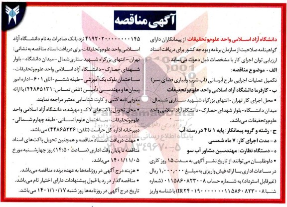 مناقصه تکمیل عملیات اجرایی طرح آبرسانی