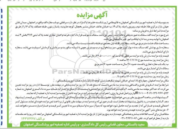 مزایده فروش سرقفلی دو باب مغازه