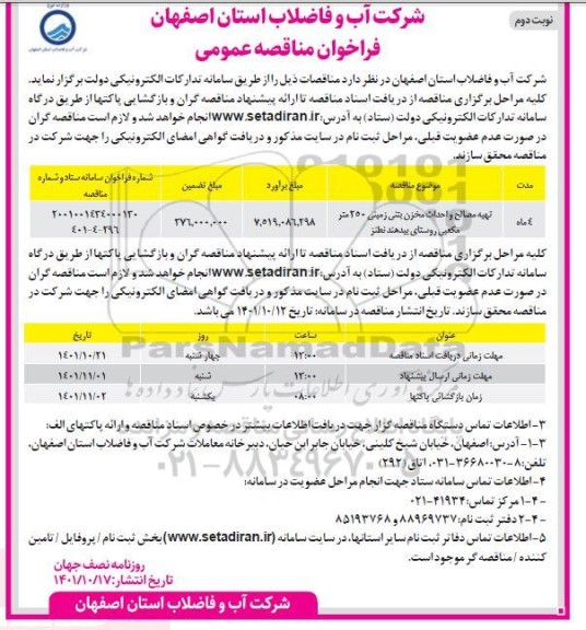 مناقصه تهیه مصالح و احداث مخزن بتنی زمینی 250 مترمکعبی  ـ نوبت دوم