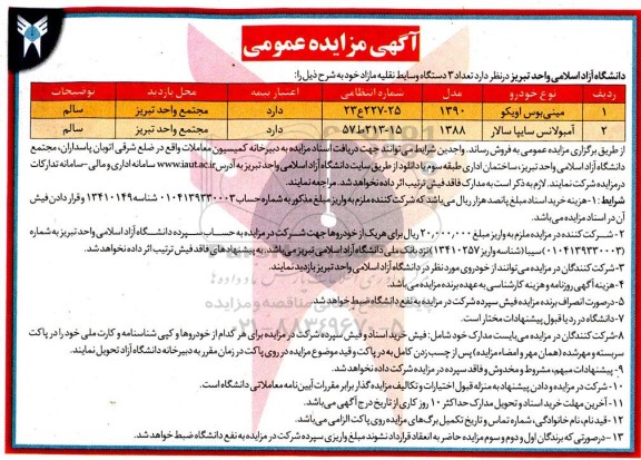 مزایده وسایط نقلیه مازاد 