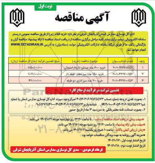 مناقصه خرید 6000 عدد صندلی بازودار امتحانی...