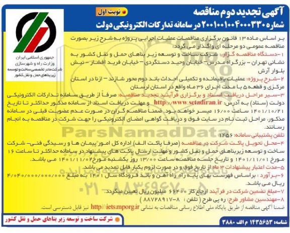 تجدید مناقصه پروژه عملیات باقیمانده و تکمیلی احداث باند دوم محور 