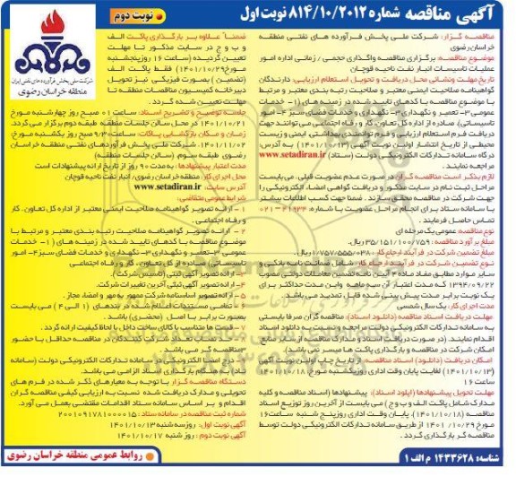 مناقصه واگذاری حجمی/ زمانی اداره امور عملیات تاسیسات انبار نفت  نوبت دوم