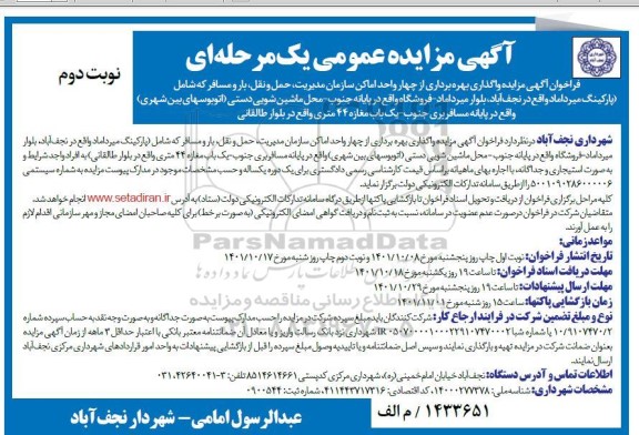 مزایده واگذاری بهره برداری از چهار واحد اماکن سازمان مدیریت نوبت دوم