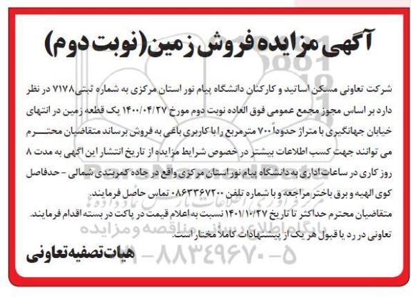 مزایده فروش یک قطعه زمین - نوبت دوم