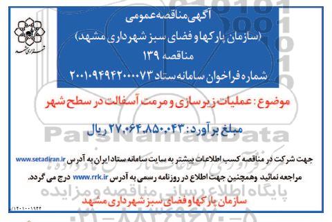مناقصه عملیات زیرسازی و مرمت آسفالت در سطح شهر