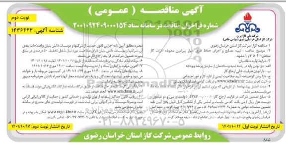مناقصه تهیه مصالح و اجرای حفاظ فلزی دیوار پیرامون محوطه... - نوبت دوم 