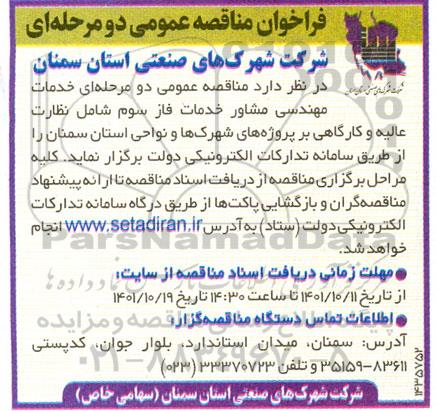 مناقصه خدمات مهندسی مشاور خدمات فاز سوم شامل نظارت عالیه و کارگاهی بر پروژه های شهرک ها و نواحی استان 