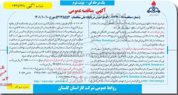 مناقصه عمومی خدمات نگهداری و تعمیرات (شبکه، انشعابات ، ایستگاه ها و...) و..- نوبت دوم