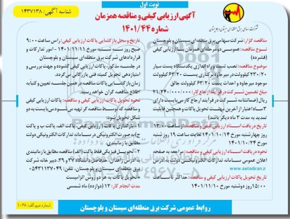 ارزیابی کیفی و مناقصه نصب، تست و راه اندازی یک دستگاه پست سیار 230/20 کیلوولت ...