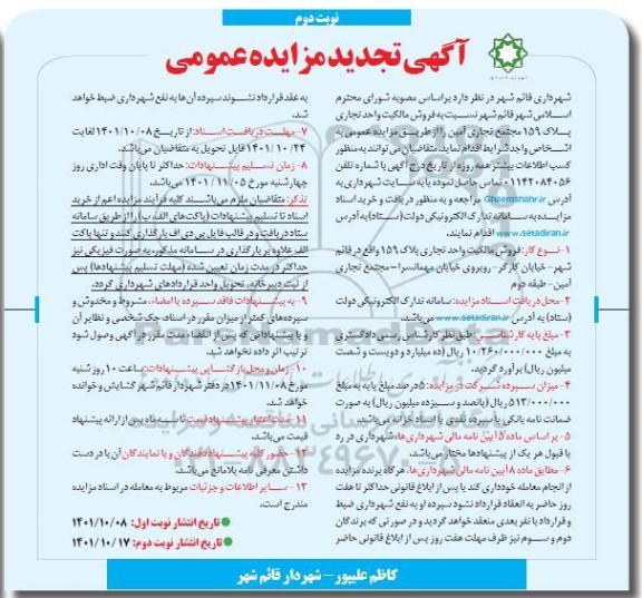 تجدید مزایده فروش مالکیت واحد تجاری پلاک 159 مجتمع تجاری- نوبت دوم