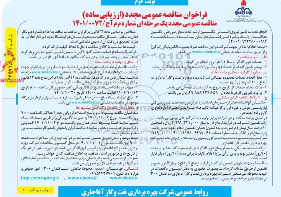 مناقصه انجام خدمات تامین نیروی انسانی تکنسین ارشد خدمات بازرسی فنی...مجدد - نوبت دوم