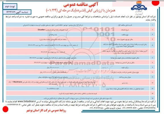 مناقصه خرید تجهیزات رایانه ای بازیابی از بحران- نوبت دوم