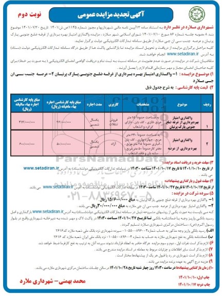 تجدید مزایده واگذاری امتیاز بهره برداری از غرفه ضلع جنوبی پارک... نوبت دوم