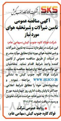 مناقصه تامین شیرآلات و شیر تخلیه هوای مورد نیاز 