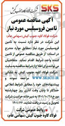 مناقصه تامین فروسیلیس 