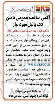مناقصه تامین کک پاتیل 