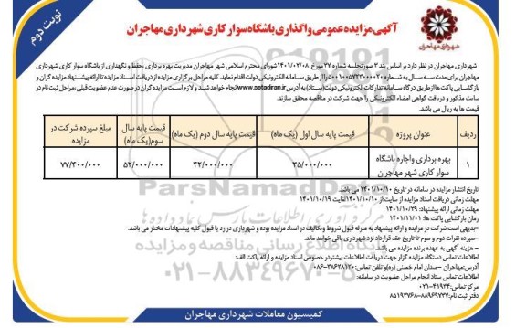 مزایده بهره برداری و اجاره باشگاه سوارکاری شهر - نوبت دوم