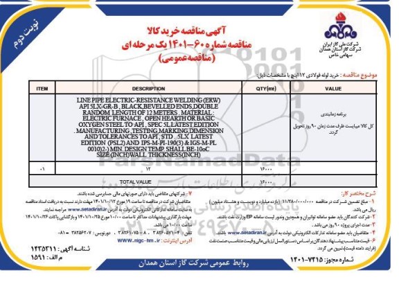 مناقصه خرید لوله فولادی 12 اینچ  - نوبت دوم 