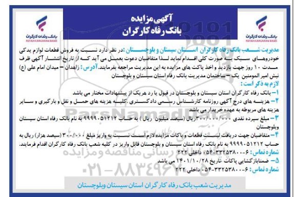 مزایده فروش قطعات لوازم یدکی خودروهای سبک