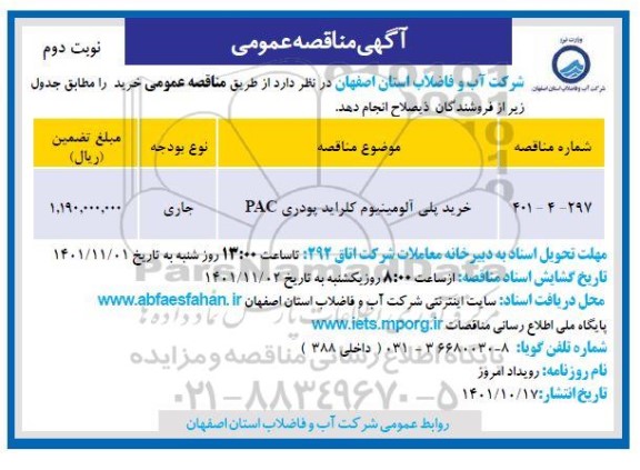 مناقصه خرید پلی آلومینیوم کلراید پودری - نوبت دوم