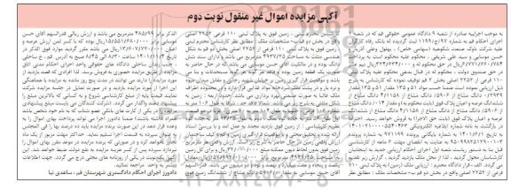 مزایده فروش زمین به پلاک ثبتی 110 فرعی از 2252 صالی بخش دو- نوبت دوم 