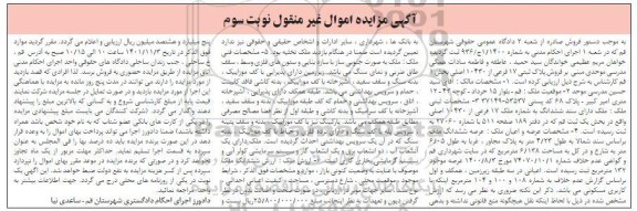 مزایده فروش پلاک ثبتی 17 فرعی از 10430 اصلی بخش 1 - نوبت سوم