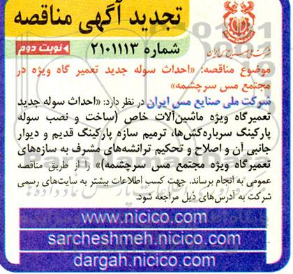 مناقصه احداث سوله جدید تعمیرگاه ویژه ماشین آلات خاص - نوبت دوم