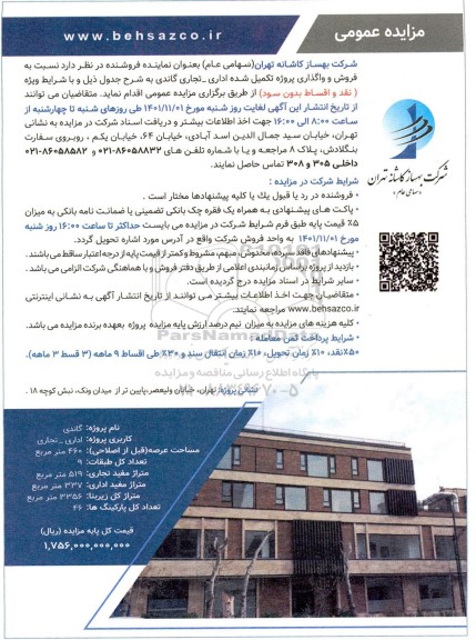 مزایده فروش و واگذاری پروژه تکمیل شده اداری تجاری