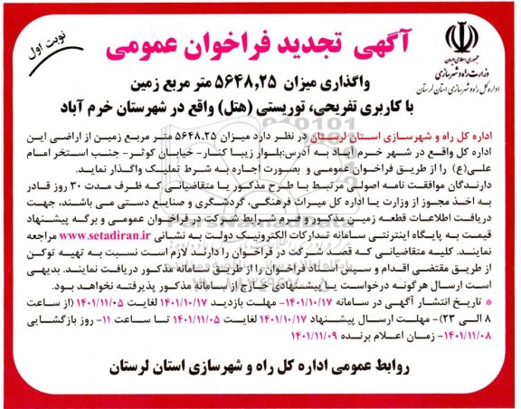 فراخوان واگذاری میزان 5648.25 متر مربع زمین با کاربری تفریحی... تجدید 