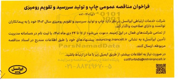 فراخوان مناقصه عمومی چاپ و تولید سررسید و تقویم رومیزی
