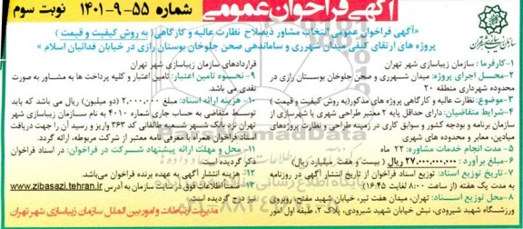 فراخوان انتخاب مشاور ذیصلاح نظارت عالیه و کارگاهی (به روش کیفیت و قیمت) پروژه های ارتقای کیفی میدان...- نوبت سوم 