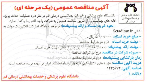 مناقصه عملیات احداث پروژه خانه های بهداشت