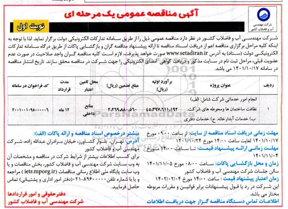 مناقصه انجام امور خدماتی  ...