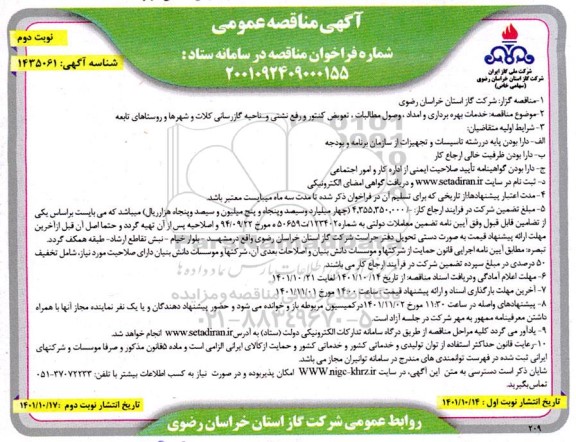 مناقصه خدمات بهره برداری و امداد، وصول مطالبات، تعویض کنتور و رفع نشتی و ... ناحیه گازرسانی- نوبت دوم 