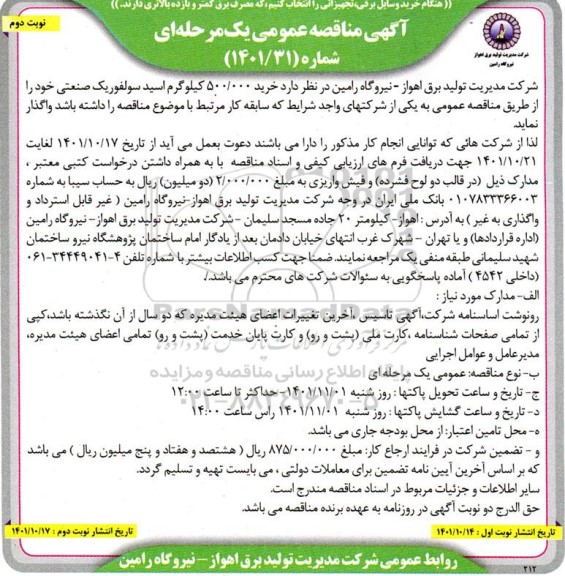 مناقصه خرید 500.000 کیلوگرم اسید سولفوریک صنعتی - نوبت دوم 