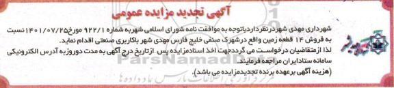تجدید مزایده فروش 14 قطعه زمین واقع در شهرک صنفی
