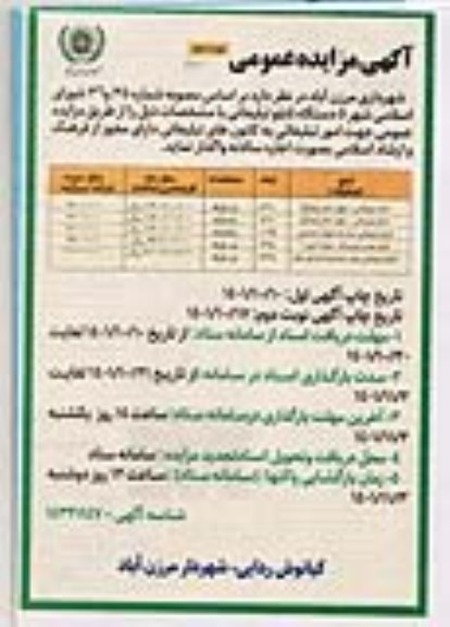  مزایده عمومی 5 دستگاه تابلو تبلیغاتی - نوبت دوم
