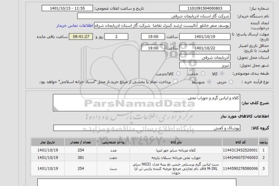 استعلام کلاه و لباس گرم و جوراب نخی