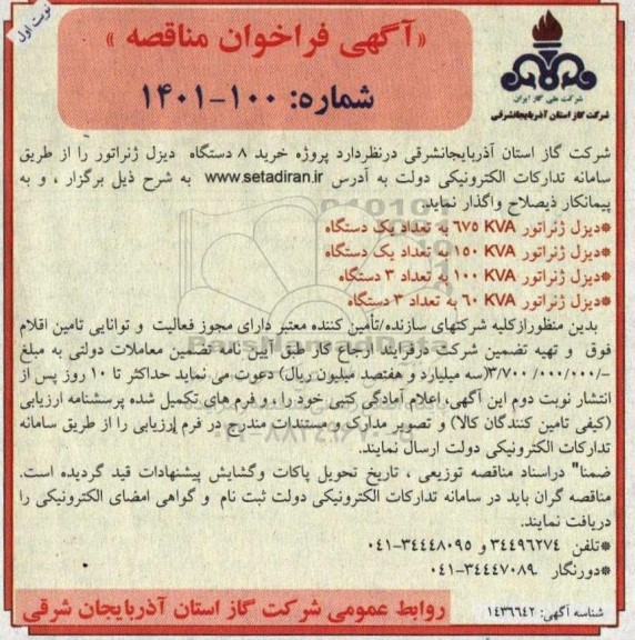 مناقصه خرید 8 دستگاه دیزل ژنراتور 
