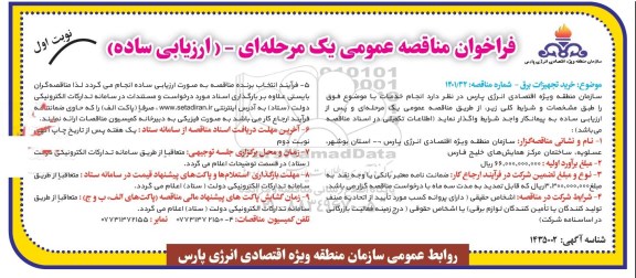 فراخوان مناقصه خرید تجهیزات برق