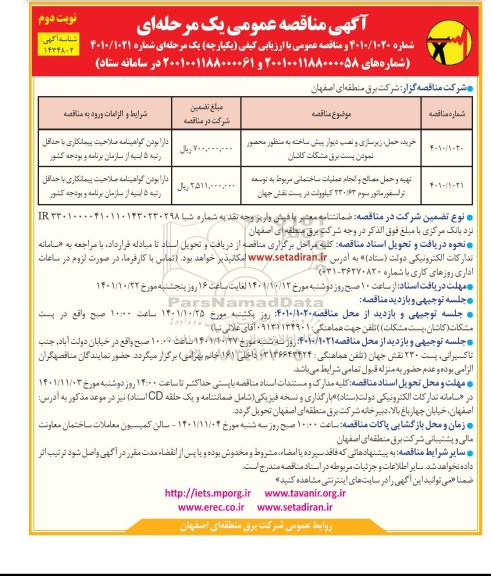 مناقصه خرید، حمل، زیرسازی و نصب دیوار پیش ساخته ...- نوبت دوم