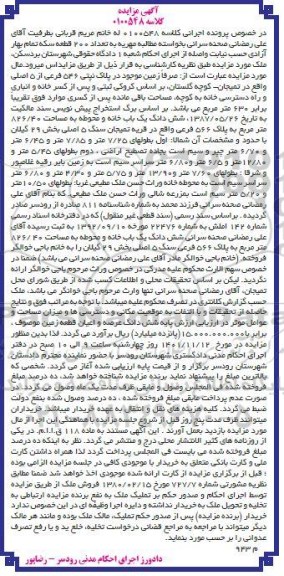 مزایده زمین به پلاک ثبتی 546 فرعی از 5 اصلی