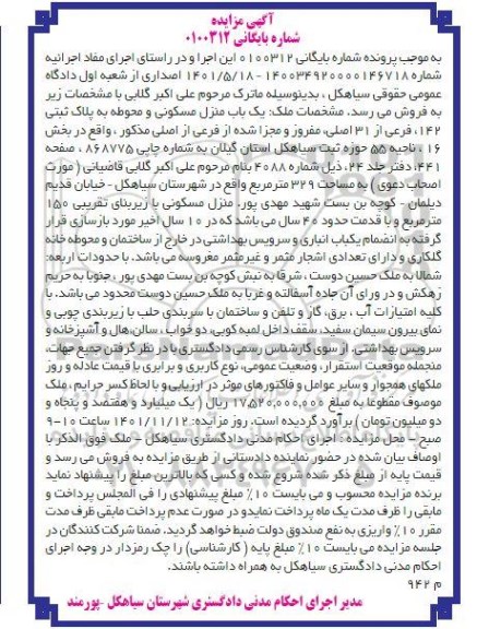 مزایده منزل مسکونی به پلاک ثبتی 142 فرعی از 31 اصلی به مساحت 329 مترمربع
