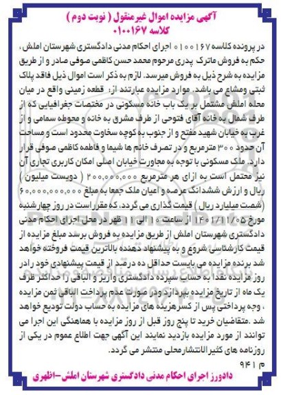 مزایده فروش قطعه زمینی مشتمل بر یک باب خانه مسکونی