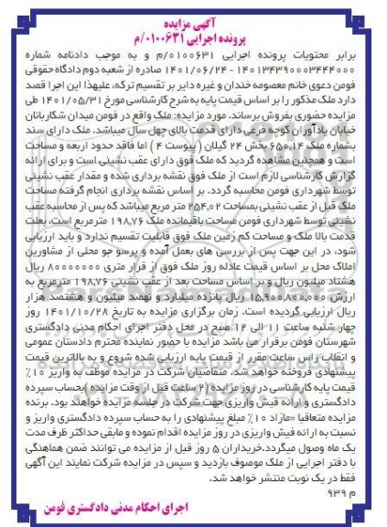 مزایده فروش ملک 650.14 بخش 24 گیلان