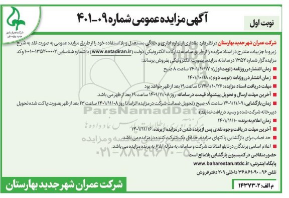 مزایده مقداری از لوازم اداری و خانگی مستعمل و بلااستفاده