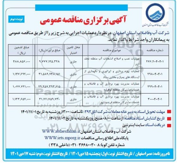 مناقصه عملیات نصب و اصلاح انشعابات آب منطقه ... نوبت دوم 