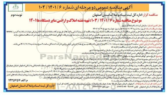 مناقصه تهیه نقشه املاک و اراضی سایر دستگاه ها - نوبت دوم