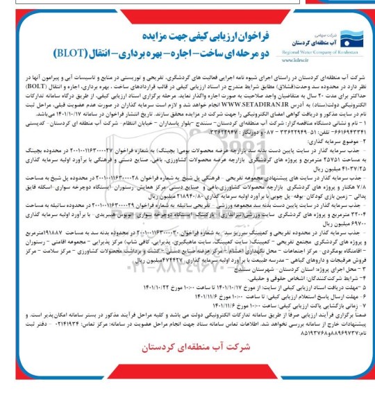 مناقصه و مزایده ساخت،اجاره و بهره برداری و انتقال ....